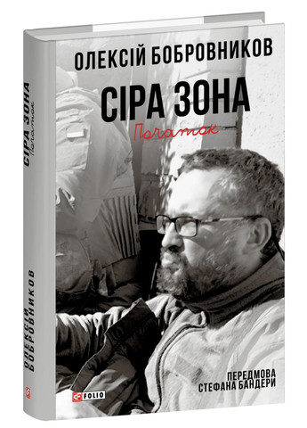 Серая зона. Начало Фоліо (370061495)