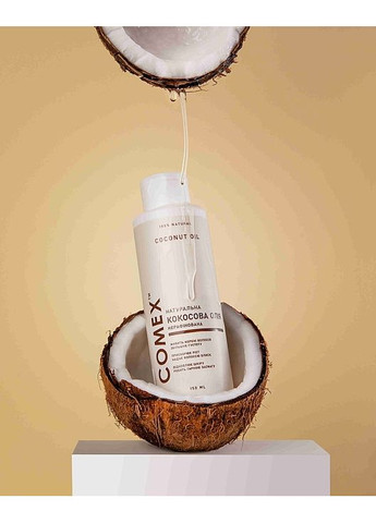 Натуральна сиродавлена кокосова олія Extra Virgin 150ml (986572-31016514) Comex (368866034)