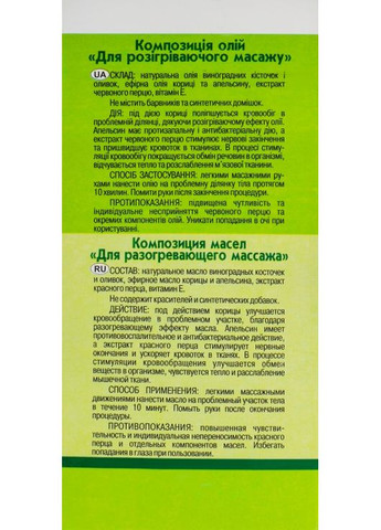 Композиция масел для разогревающего массажа 110ml (301851-31103495) Адверсо (368618972)
