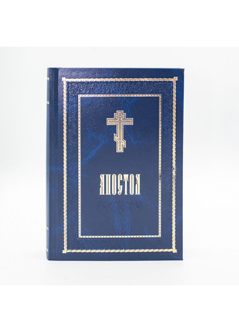 Святое Евангелие и Апостол. Синодальный перевод, крупный шрифт No Brand (361259380)