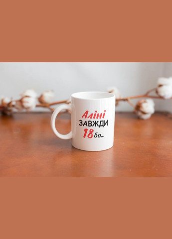 Кружка з принтом "Аліні Завжди 18" 330 мл Біла No Brand (324263541)