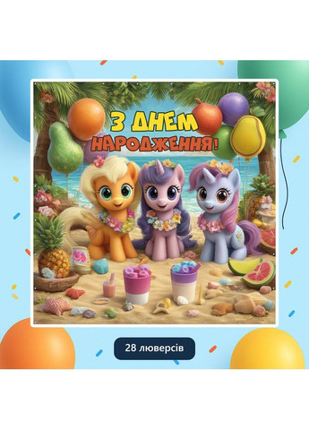 Банер для фотозони «Літл поні» | Фотозона на день народження | 200x200см, №44091 Vinylpex (360979833)