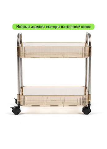 Етажерка мобільна двоярусна універсальна з акрилу та металу бежева 40*28,5*45см SW-00002110 No Brand (317450491)