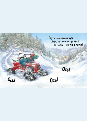 Книга Динослужба спасает Рождество Пенни Дейл (9786177940868) Artbooks (316082535)