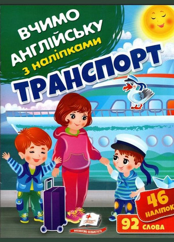 Вчимо англійську з наліпками Транспорт Пегас (316083474)
