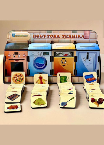Дерев'яна настільна гра "Побутова техніка" (ПСД001) PSD001 сортер-комодик Ubumblebees (302385517)