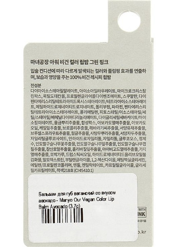 Бальзам для губ веганський зі смаком авокадо Our Vegan Color Lip Balm Avocado 3.7g (998287-50146) Manyo (368618410)