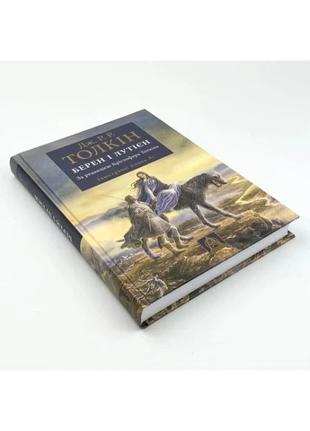 Берен і Лутієн — Джон Толкін |, книга українською, нова, тверда Астролябія (365065557)
