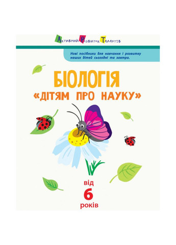 Детям о науке "Биология" 14003 на украинском языке, 32 страницы Ranok Creative (363129505)