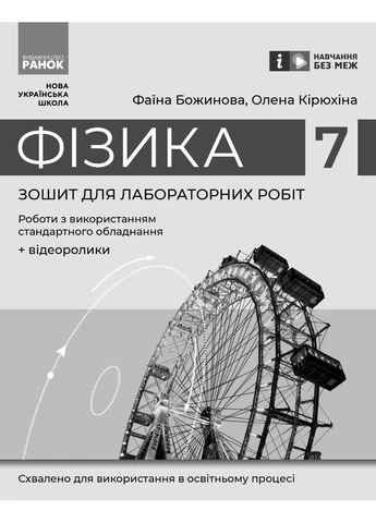 Фізика. 7 клас. Зошит для лабораторних робіт (2024) No Brand (387829368)