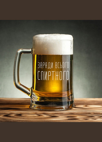 Кухоль для пива "Заради всього спиртного" (BDBP-142) 500 мл BeriDari (268035291)