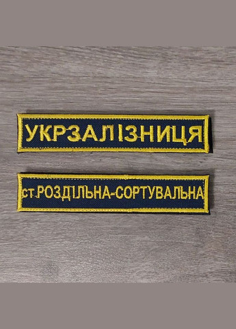 Шеврон Планка Раздельная-сортировочная Укрзализныця одноцветна No Brand (336381940)