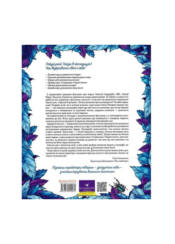 Книга "експедиція За Дивовижними Тваринами" 152961 Seli Час Майстрів (393502440)