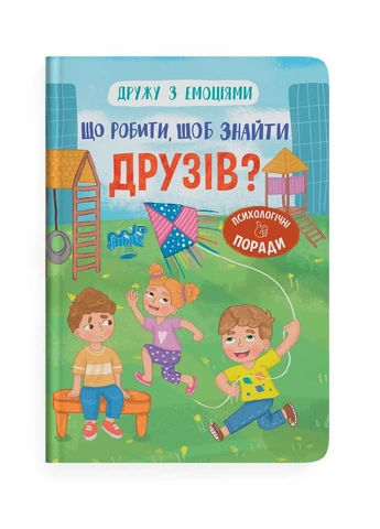 Дружу з емоціями. Що робити, щоб знайти друзів? No Brand (386999790)