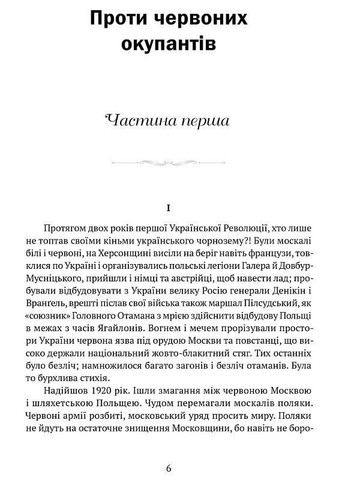 Против красных окупантов. В 2-х частях. Гальчевский Яков Видавництво "Апріорі" (354253893)