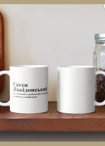 Чашка Керамічна кружка з принтом Євген Накідонський Женя Євген Біла 330 мл Orca (315048990)