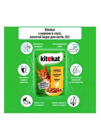 Вологий корм для котів з куркою у соусі 85 г 453694 Kitekat (322424268)