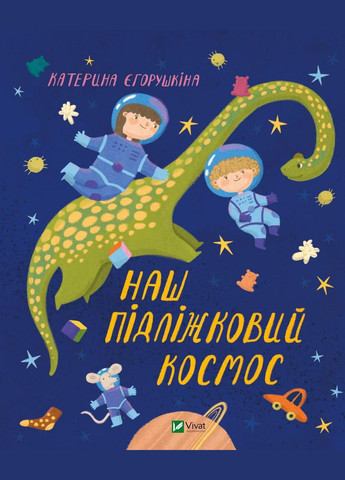 Книга для детей Наш подкроватный космос (на украинском языке) Виват (273239471)