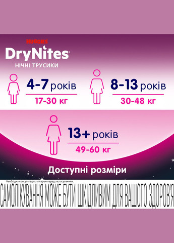 Подгузники-трусики для девочек DryNites 13+ лет (49-60 кг), 9 шт. Huggies 2264011 (327223496)