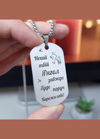 Жетон з нержавіючої сталі з гравіюванням. Подарунок для чоловіка. Побажання для чоловіка "Кохаю тебе, мій рідний" No Brand (300369316)