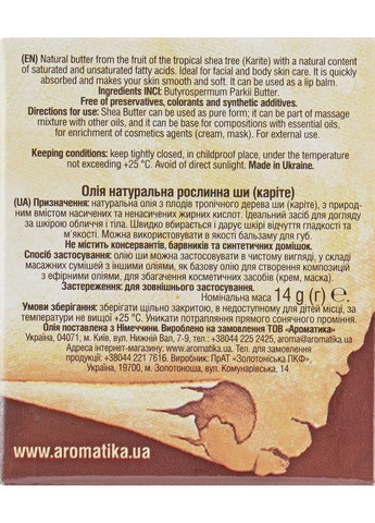 Косметическое масло "Ши" 25ml (296559-31551) Aromatika (368646003)