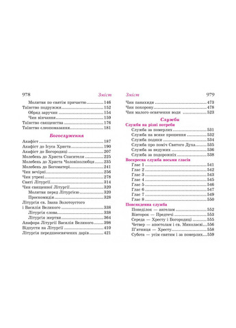 Придите поклонимся. Молитвенник(подарочный) Свічадо (354253015)