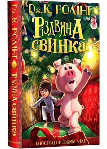 Книга Різдвяна Свинка. Дж.Ролінг Издательство «А-ба-ба-га-ла-ма-га» (273238482)