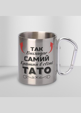 Кружка металева з карабіном "Так виглядає самий кращий Тато" 300 мл Срібляста No Brand (324263189)
