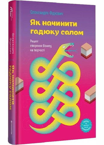 Книга Як начинити гадюку салом. Олександра Фідкевич Книголав (273239404)