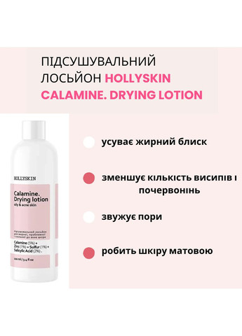 Hollyskin Подсушивающий лосьон для жирной, проблемной и склонной к акне кожи Calamine Drying Lotion — Крем, Украина (369927169)