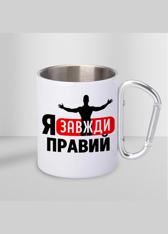 Чашка металева з принтом "Я завжди правий" 300 мл з карабіном, біла No Brand (324264618)