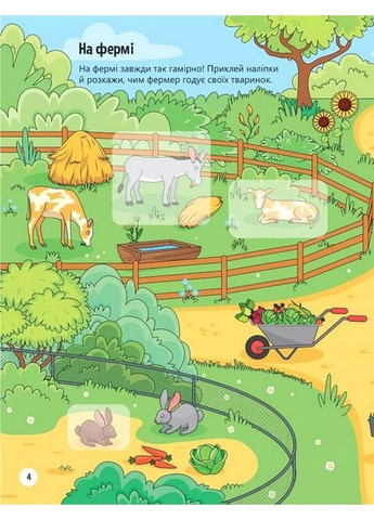 Наклейки для любознательных. Стикербук животного в селе - Ольга Шевченко Vivat (358935329)