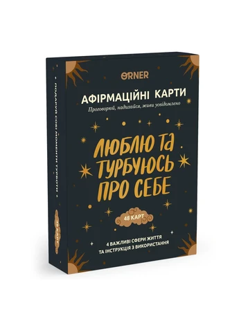 Карты с афирмациями Люблю и беспокоюсь о себе (-2891) Orner (370621346)