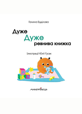 Дуже ДУЖЕ ревнива книжка. Буділова Г., 978-966-944-188-1 Мандрівець (284117358)