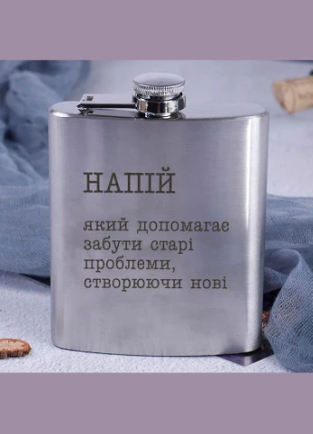 Фляга сталева "Напій, який допомагає забути старі проблеми" (BD-FLASK-147) BeriDari (387145855)