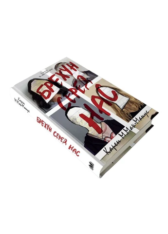 Лжец среди нас. - Карен М. Мак-Манус. - 978-966-948-128-3 Stone Publishing (378621981)