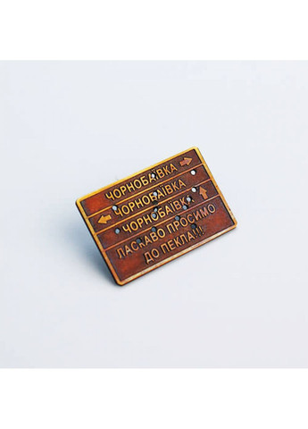 Значок чернобаевки шары. Dobroznak (365246272)