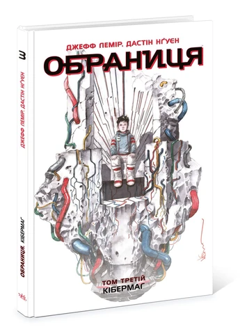 Избранница. Кибермаг. Том 3 No Brand (385861817)