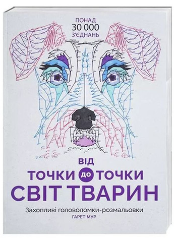 От точки к точке. Мир животных Жорж (370055837)