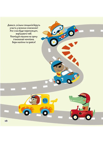 Раскраски, аппликации, задачи. Большая гонка. 40 наклейок Кристал Бук (370055677)