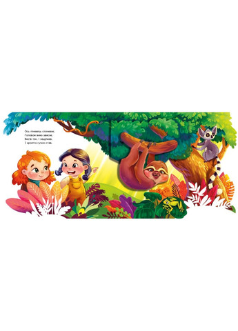 Чудо-джунгли. Подвижные картинки. Ирина Солнышко РАНОК (297214659)