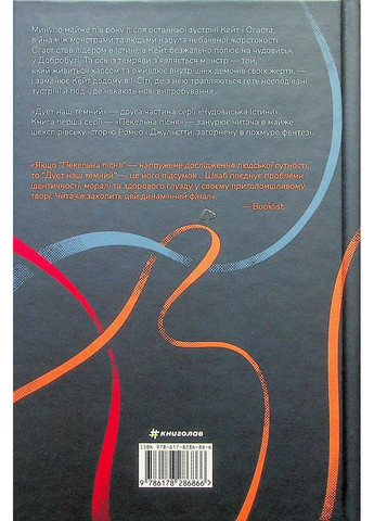 Дует наш темний Книголав (370151839)