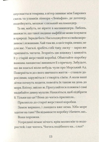 Книга Маламандер. Книга 1 / Томас Тейлор. Серия - Легенды Морского Ада (на украинском) Видавництво Старого Лева (322122091)