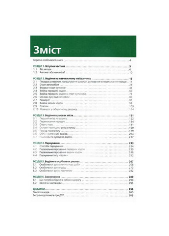 Учебник по вождению автомобиля и безопасности дорожного движения Современное учебное пособие для подготовки водителей Моноліт (362711863)