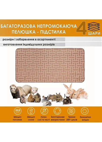 Многоразовая подстилка 45х90 см непромокаемая для грызунов, морских свинок (4004019) Giselle захисний поглинаючий килимок для кліток, вольєрів і манежів (395928167)