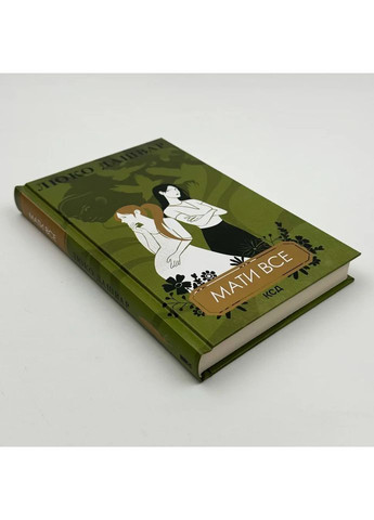 Мати все — Люко Дашвар |, книга українською, нова, тверда Клуб Сімейного Дозвілля (365626262)