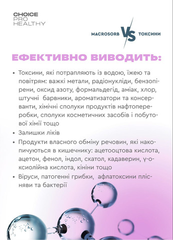 Макросорб - природний сорбент та мультимінеральний комплекс PHYTO Чойс (70 г) CHOICE (334001109)