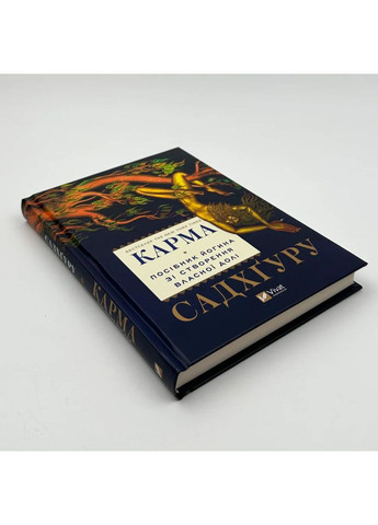 Карма. Посібник йогина зі створення власної долі — Садхгуру |, книга українською, нова, тверда Vivat (362679741)