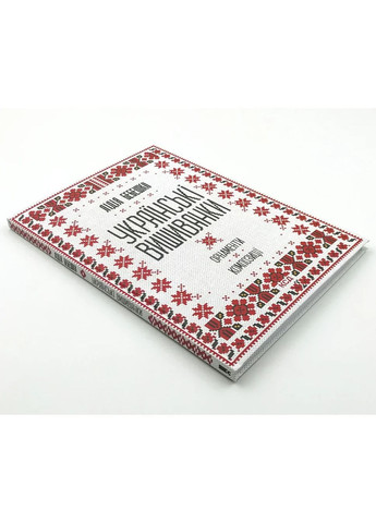 Українські вишиванки: орнаменти, композиції — Лідія Бебешко |, книга українською, нова, тверда Клуб Сімейного Дозвілля (365626295)