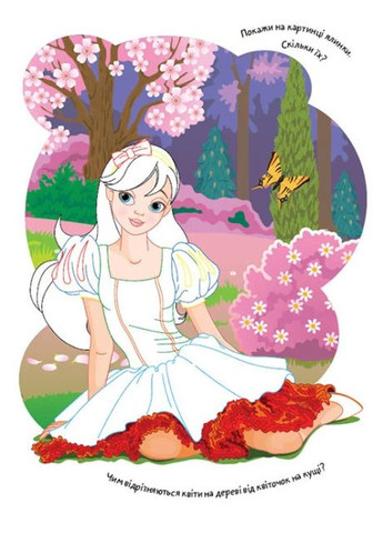 Розмальовки. Віршики. Завдання. Казкові принцеси Кенгуру (370061705)